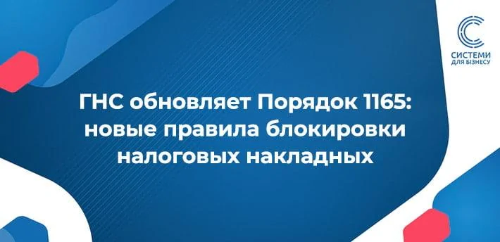 Порядок блокування податкових накладних оновлять — зміни стосуються ПН/РК для операцій в режимі експортного забезпечення та автоматизованого моніторингу таких ПН.
