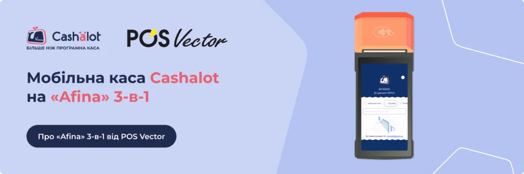 Інтеграція Cashalot із мобільною касою POS Vector "Afina" 3-в-1