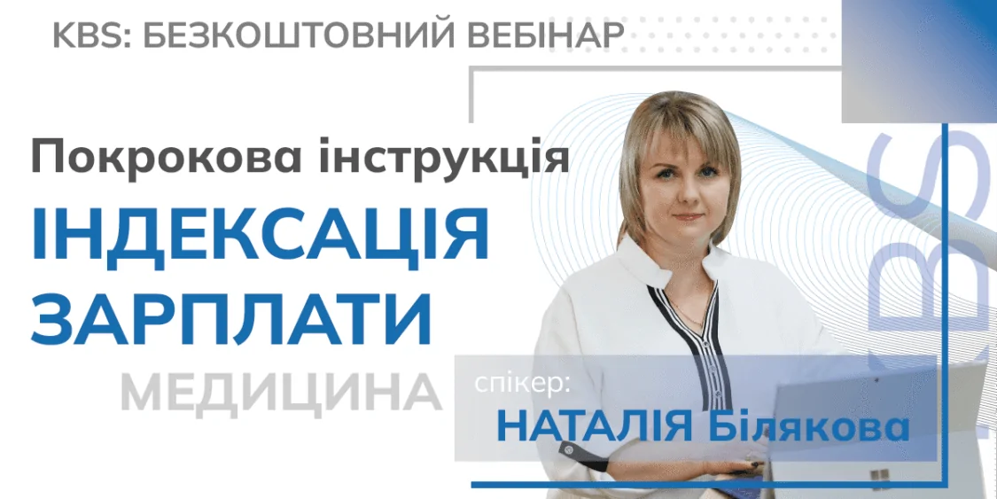Індексація заробітної плати за серпень | Безкоштовний вебінар 29.08