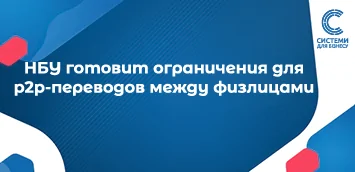 НБУ готовит ограничения для p2p-переводов между физлицами: решение ожидается до конца недели