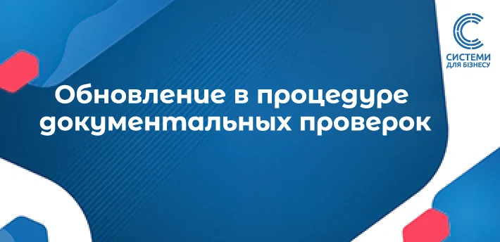 Обновление в процедуре документальных проверок: новые правила для онлайн-коммуникаций