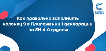 Как правильно заполнить колонку 9 в Приложении 1 декларации по ЕН 4-й группы