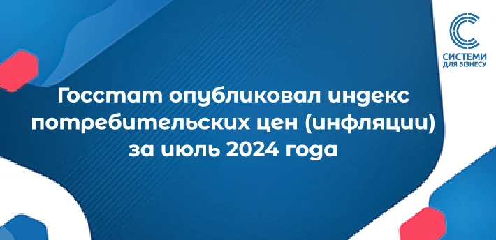 Госстат опубликовал индекс потребительских цен (инфляции) за июль 2024 года