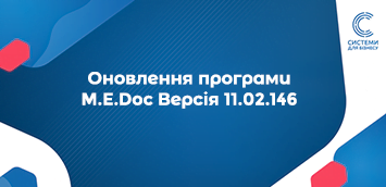 Оновлення M.E.DOC 11.02.146