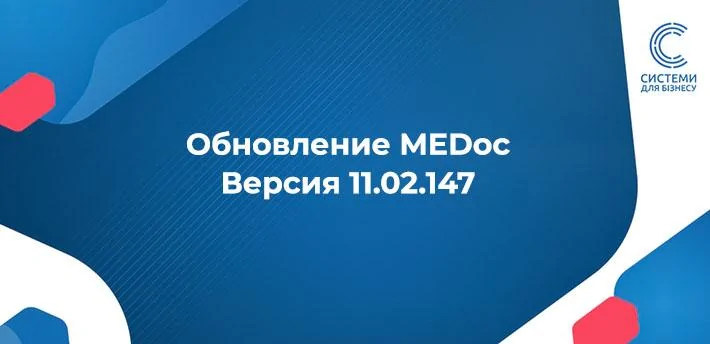 Інформуємо про появу оновлення програми M.E.Doc 11.02.147 від 21 серпня 2024 року