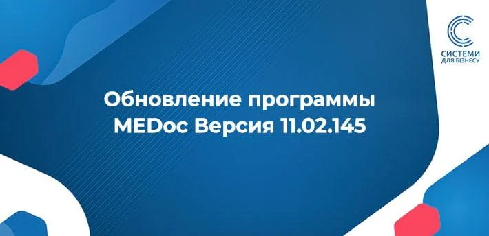 Що нового в оновленні Медок 11.02.145