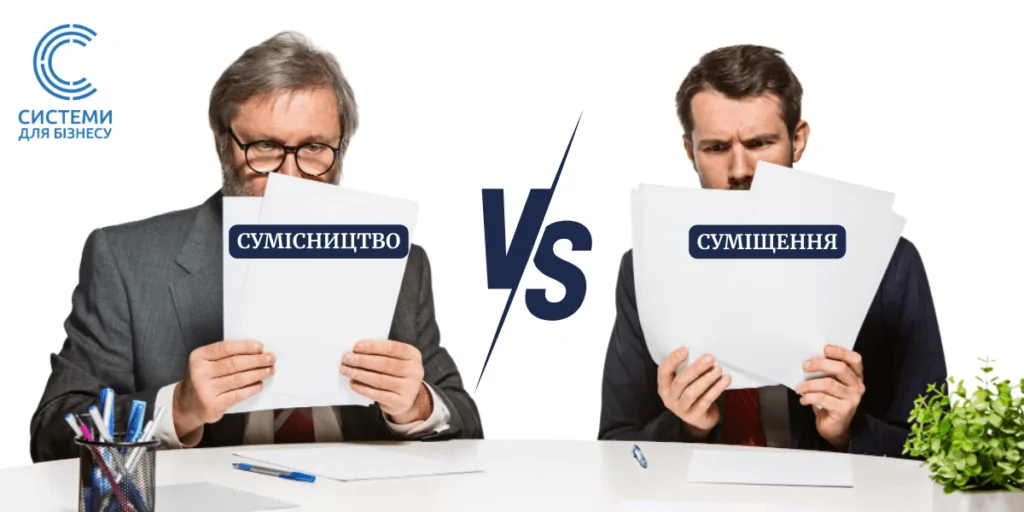 Сумісництво та суміщення в Україні