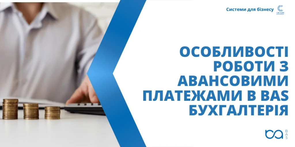 Практичні поради для налаштування рахунків номенклатури в BAS Бухгалтерії