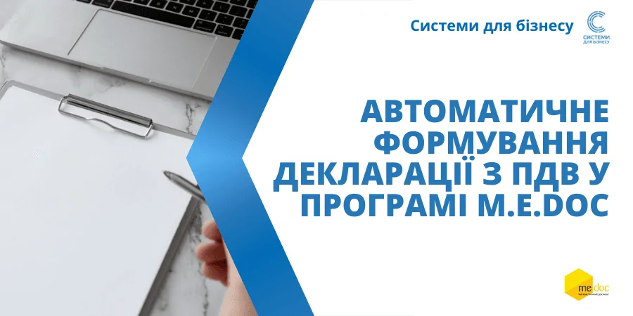 Автоматичне формування декларації з ПДВ у програмі M.E.Doc: покрокова інструкція