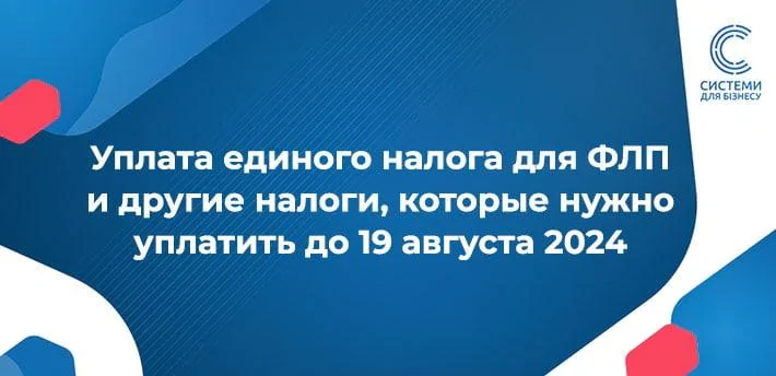 ФОП 3 групи спрощеної системи оподаткування сплачує Єдиний Податок за 2 квартал 2024 до 19 серпня включно.