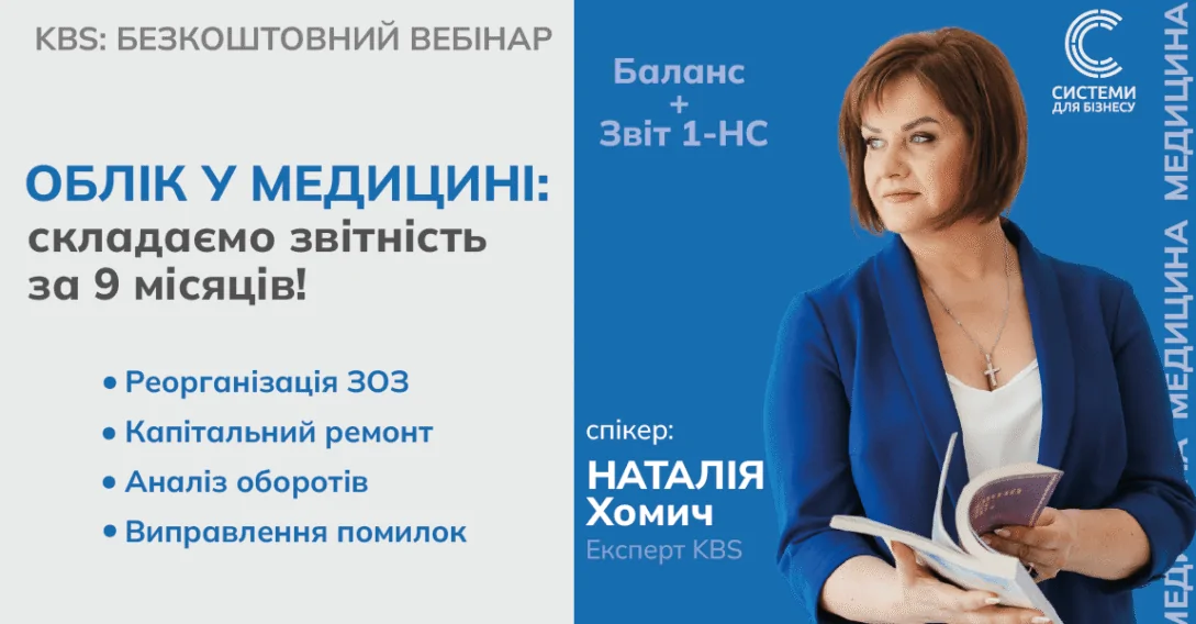 Облік в медицині: складаємо звітність за 9 місяців! Баланс + Звіт 1-НС | Безкоштовний вебінар 17.10