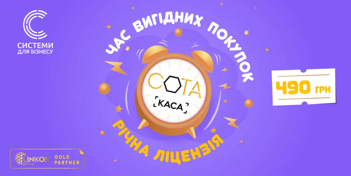 Час вигідних покупок із СОТА Каса від Систем для бізнесу