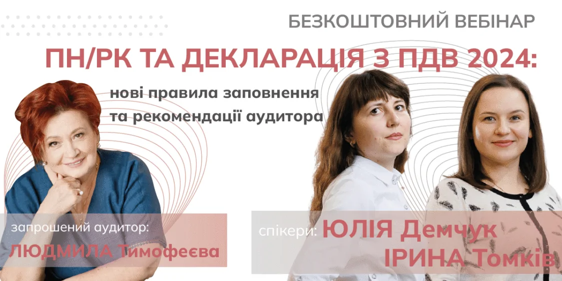 ПН/РК, Декларація ПДВ 2024: нові правила, поради аудитора. Вебінар…
