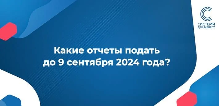 9 вересня спливає граничний строк для подання звітності
