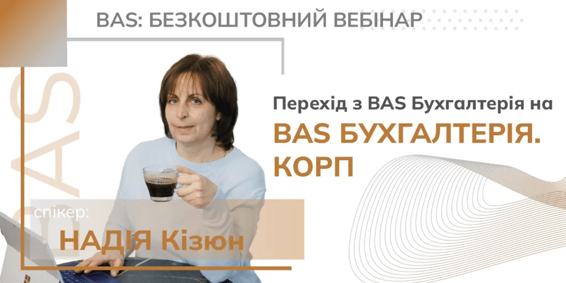Перехід з BAS. Бухгалтерія на КОРП. Вебінар 12.09 (Безкоштовно)