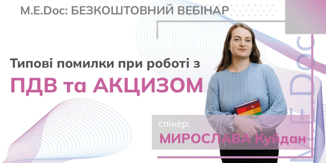 Типові помилки ПДВ та акцизу 2024: Безкоштовний вебінар 11.09