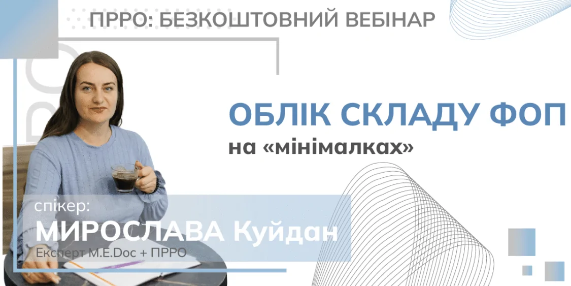 Облік складу ФОП “на мінімалках” | Безкоштовний вебінар 30.10