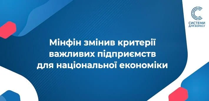 Оновлено Критерії визначення важливих для національної економіки підприємств. Зміни, внесені Наказом Мінфіну №373 від 30.07.2024 діють з 9 вересня.