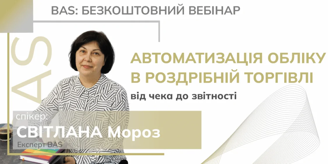 Автоматизація обліку роздрібу: від чека до звітності. Вебінар 16.10