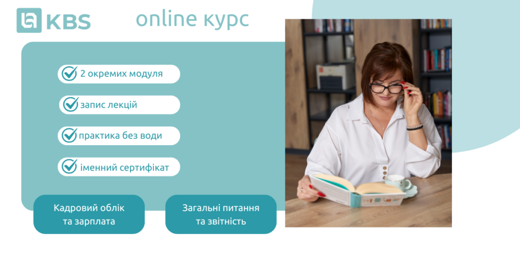 Курси KBS Бухгалтерія комунального підприємства ЗОЗ
