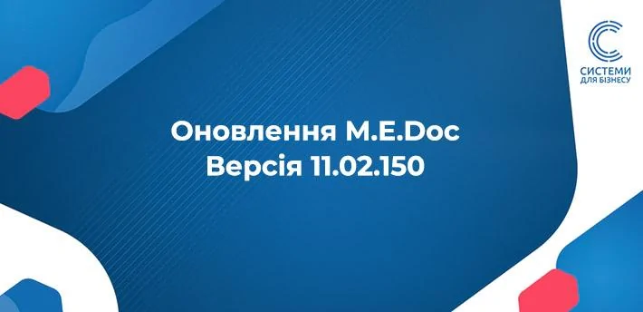 Інформуємо про появу оновлення програми M.E.Doc 11.02.150 від 12 вересня 2024