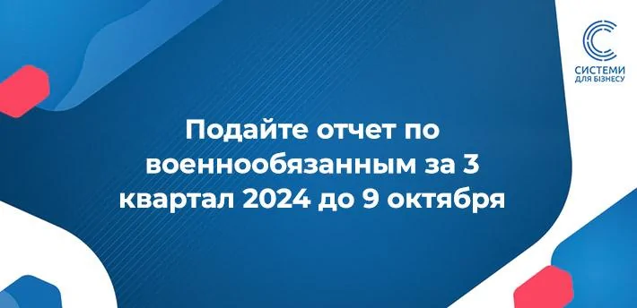 Терміни подання звіту про військовозобов’язаних за 3 квартал 2024