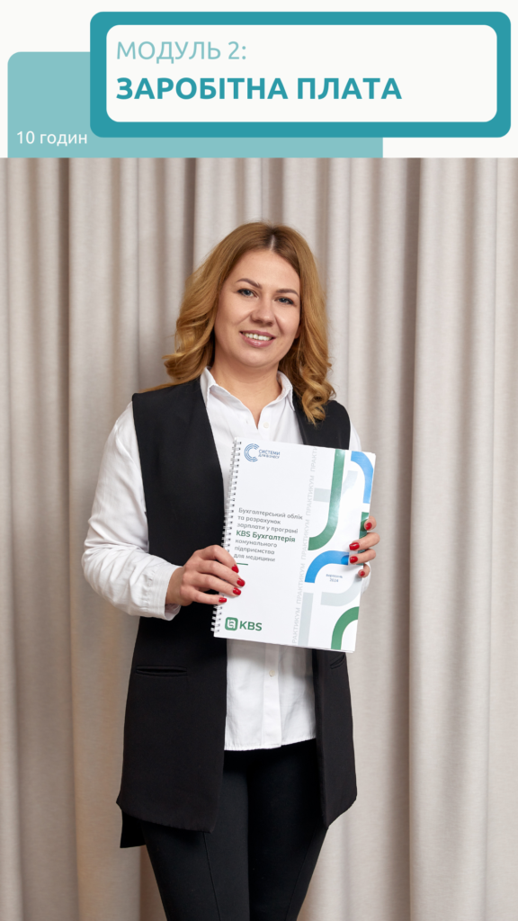Курси KBS Бухгалтерія комунального підприємства ЗОЗ