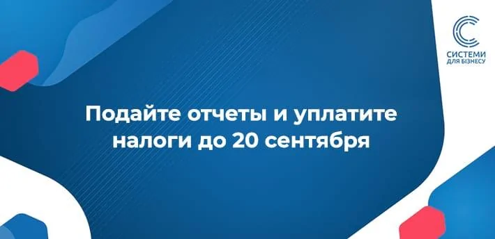 До 20 вересня 2024 слід подати низку звітності за серпень 2024, а також сплатити ряд податків: ЄСВ роботодавцями та аванс з ЄП для платників 1 та 2 групи.