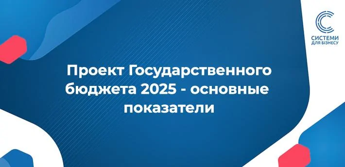 Опубліковано Державний бюджет 2025
Показники мінімальної зарплати та прожиткового мінімуму