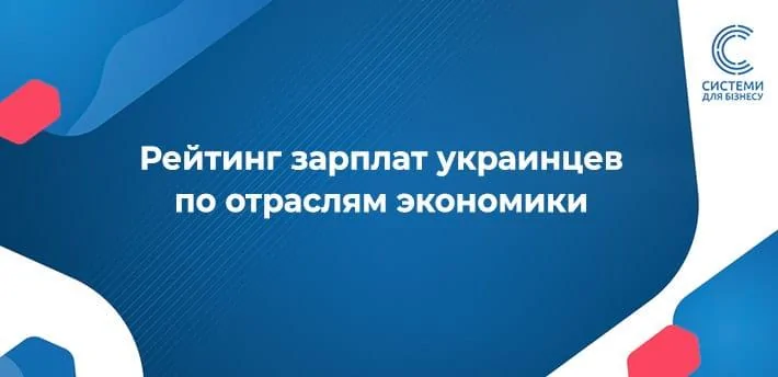  сектори економіки, у яких найвищі заробітні плати на місяць