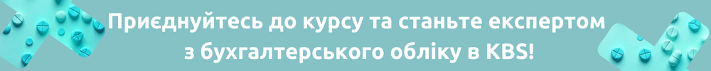 Курси KBS Бухгалтерія комунального підприємства ЗОЗ