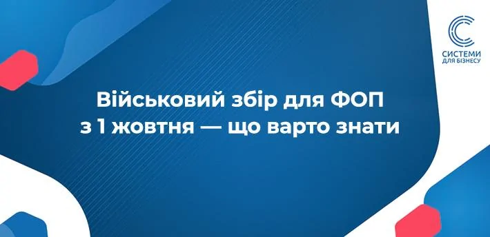 військовий збір розмір для фоп