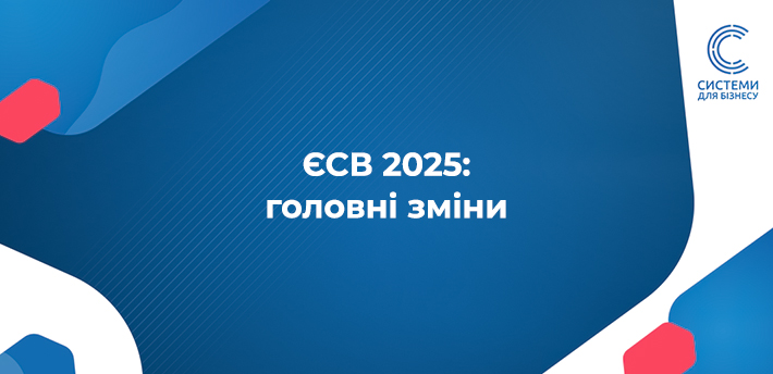 Які зміни щодо ЄСВ для роботодавців і ФОП запроваджує проект Державного Бюджету 2025? Коротко для головні особливості сплати ЄСВ 2025 у цій статті.