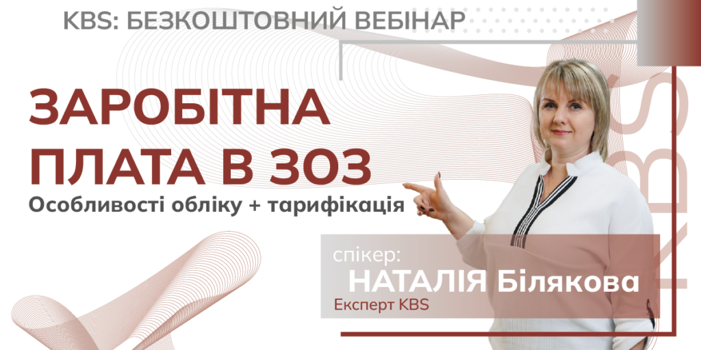 Зарплата в ЗОЗ. Особенности учета + тарификация Бесплатный вебинар 14.11