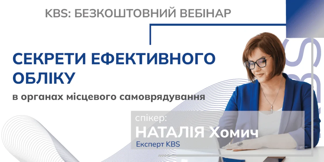 Секрети ефективного обліку в ОМС | Безкоштовний вебінар 24.10