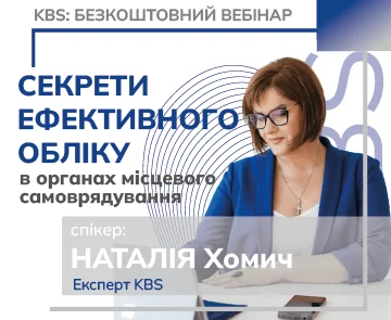 Секреты эффективного учета в органах местного самоуправления