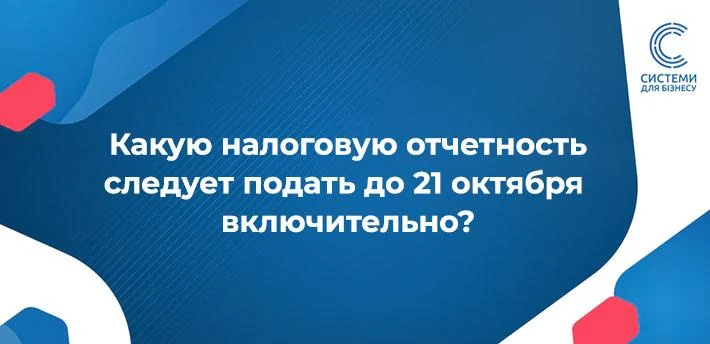 Які звіти за вересень подаємо до 21 жовтня