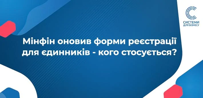 Планується оновити ряд форм для реєстрації платником Єдиного податку. Зміни внесуть до заяви про застосування спрощеної системи, розрахунку доходу, запиту і витягу з реєстру.