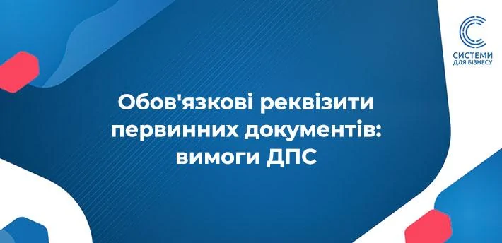 Що потрібно знати про первинні документи: що таке первинні документи, та які обов’язкові реквізити повинна містити первинка — читайте тут.