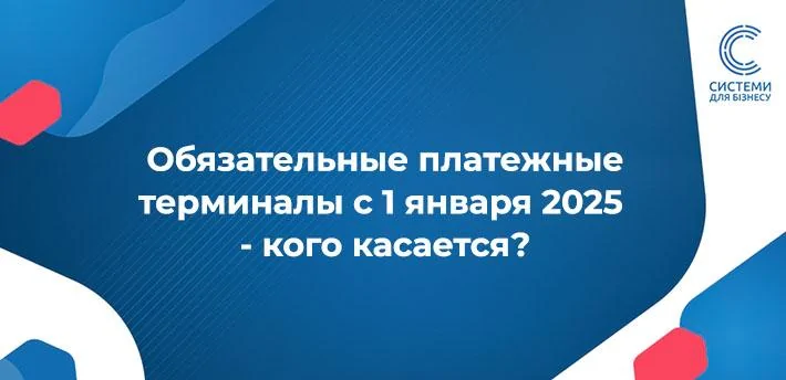 Підприємці, які ведуть діяльність у населених пунктах з менш ніж 5000 мешканців, мають обов’язок встановити POS термінали з 1 січня 2025. Хто може не використовувати термінали, читайте тут.