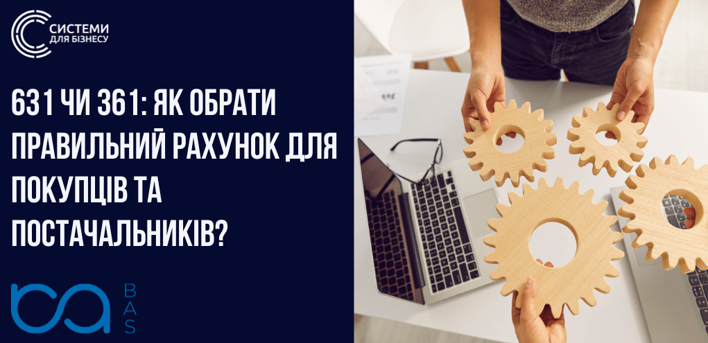 631 или 361: Как выбрать правильный счет для покупателей и поставщиков?
