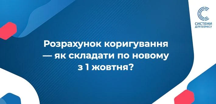 Розрахунок коригування з 1 жовтня 2024 за новою формою
