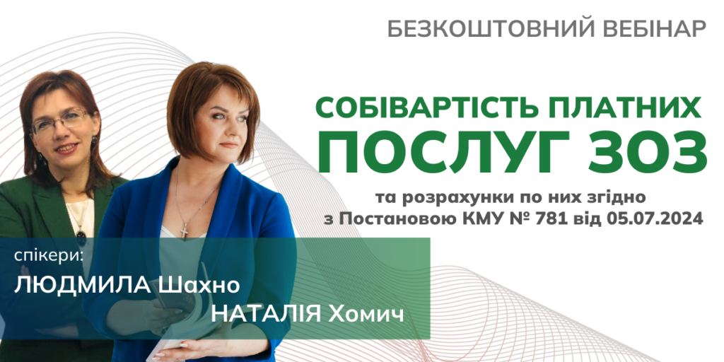 Себестоимость платных услуг ЗОЗ и расчеты по ним согласно Постановлению КМУ № 781 от 05.07.2024