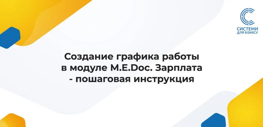 Інструкція: як створити графік роботи в модулі Medoc. Зарплата 
