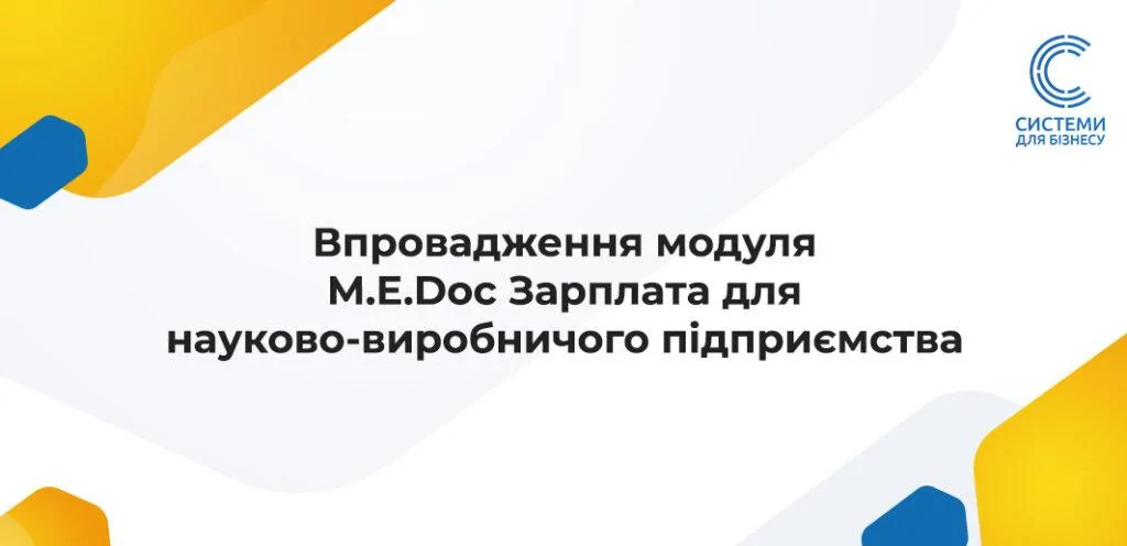 Впровадження Медок Зарплата