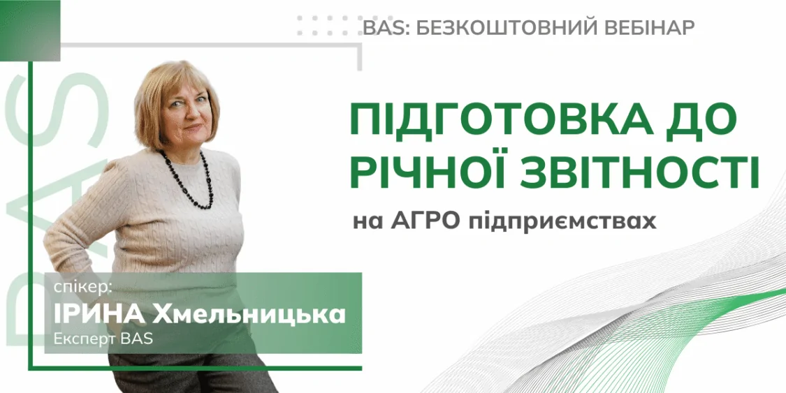 Безкоштовний вебінар: Підготовка до річної звітності АГРО 04.12