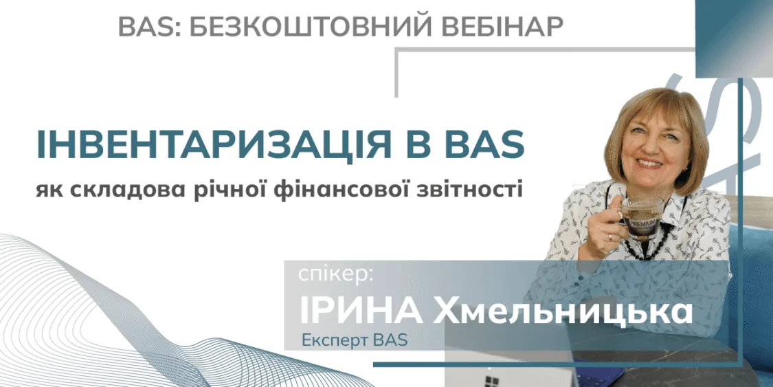 Вебінар: Інвентаризація в BAS для річної звітності | Безкоштовно 20.12