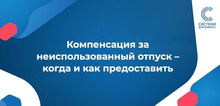 Як розрахувати дні невикористаної відпустки при звільненні