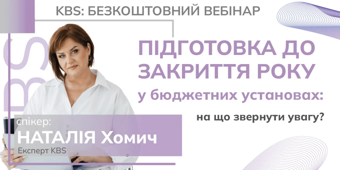 Закриття року в бюджетних установах: Безкоштовний вебінар 12.12