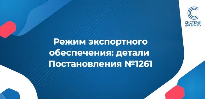 Режим експортного забезпечення
